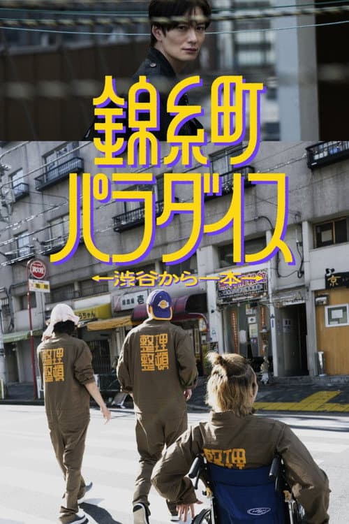Постер: 錦糸町パラダイス～渋谷から一本～