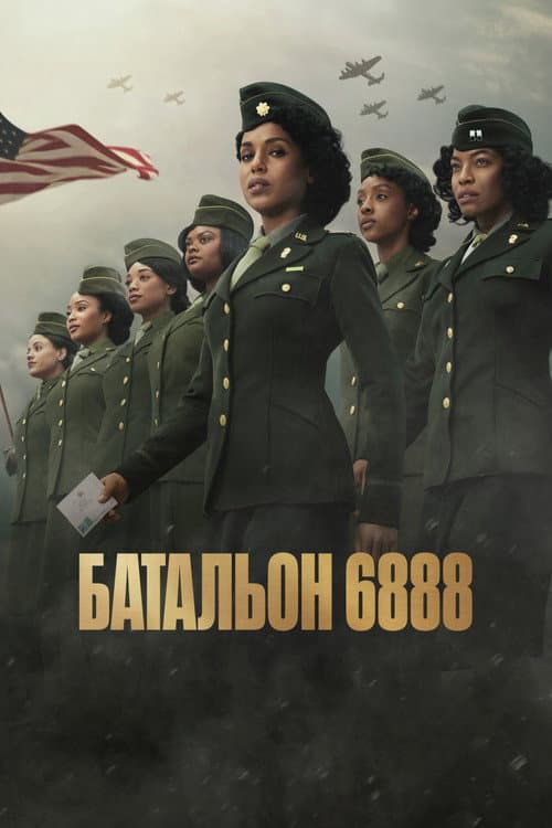 Постер: Батальон 6888