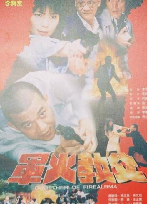Постер: 軍火教父