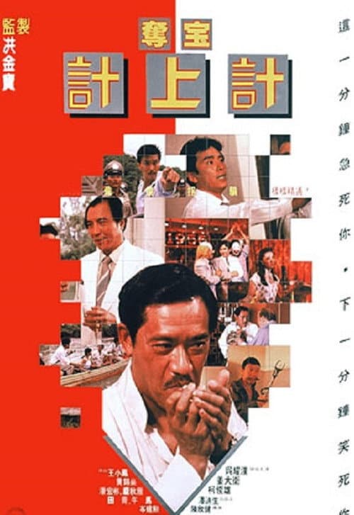 Постер: 奪寶計上計