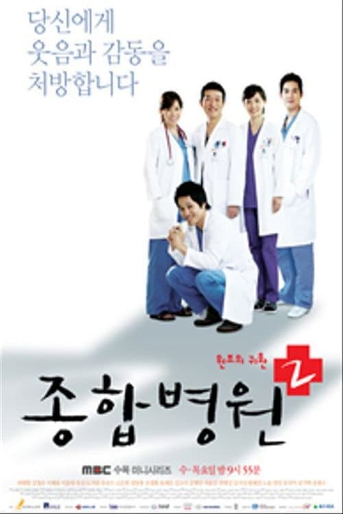 Постер: 종합병원