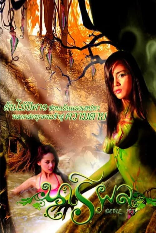 Постер: นารีผล