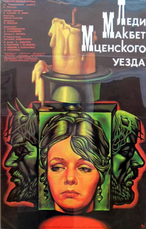 Постер: Леди Макбет Мценского уезда