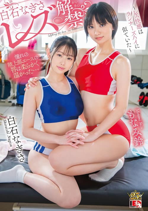 Постер: 白石なぎさ レズ解禁