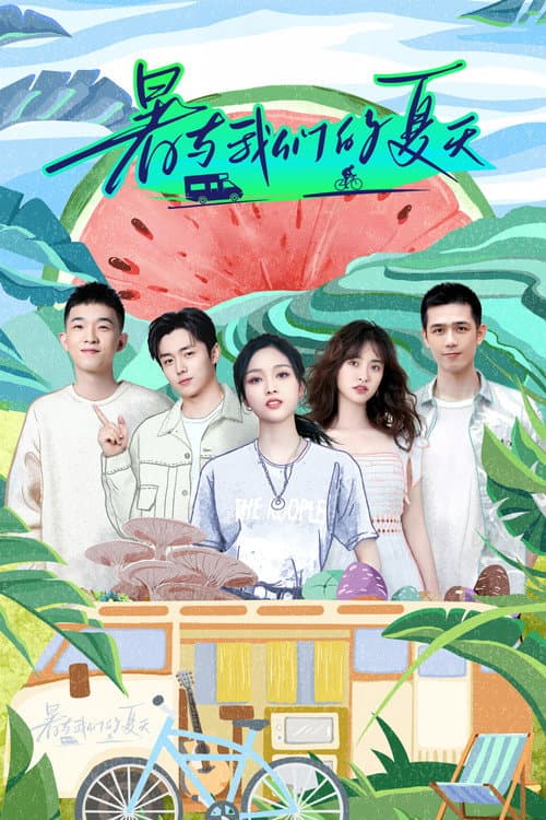 Постер: 暑与我们的夏天