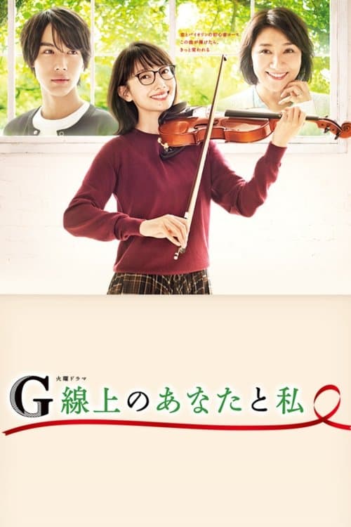 Постер: G線上のあなたと私
