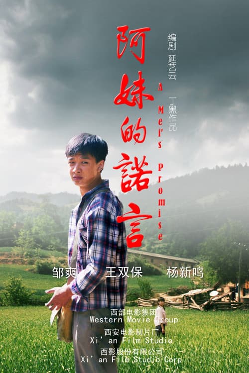 Постер: 阿妹的诺言