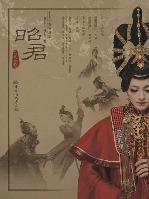 Постер: 昭君出塞
