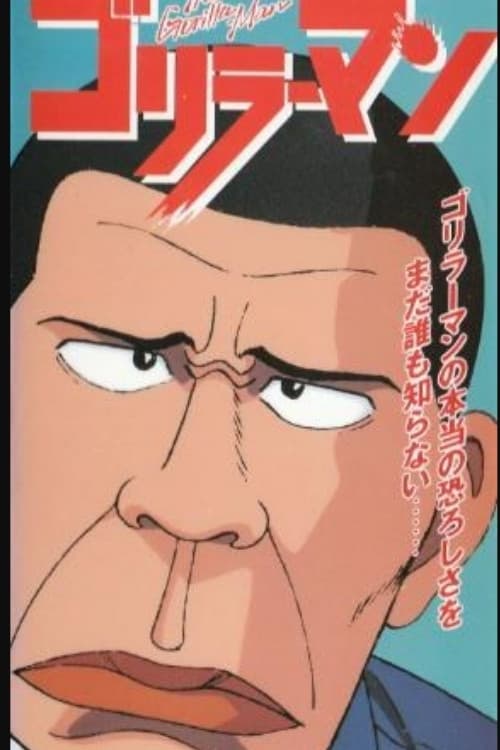 Постер: ゴリラーマン