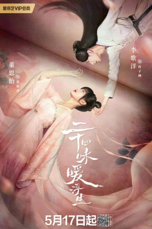 Постер: 二十四味暖浮生