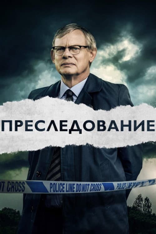 Постер: Преследование
