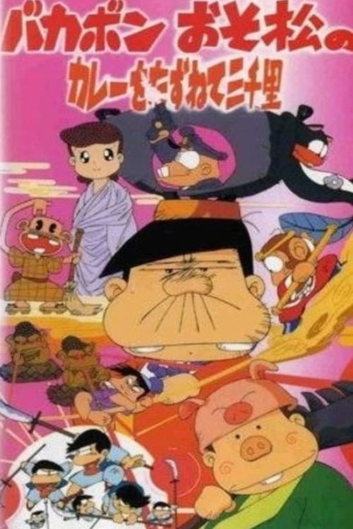 Постер: バカボン おそ松のカレーをたずねて三千里