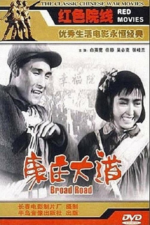 Постер: 康庄大道