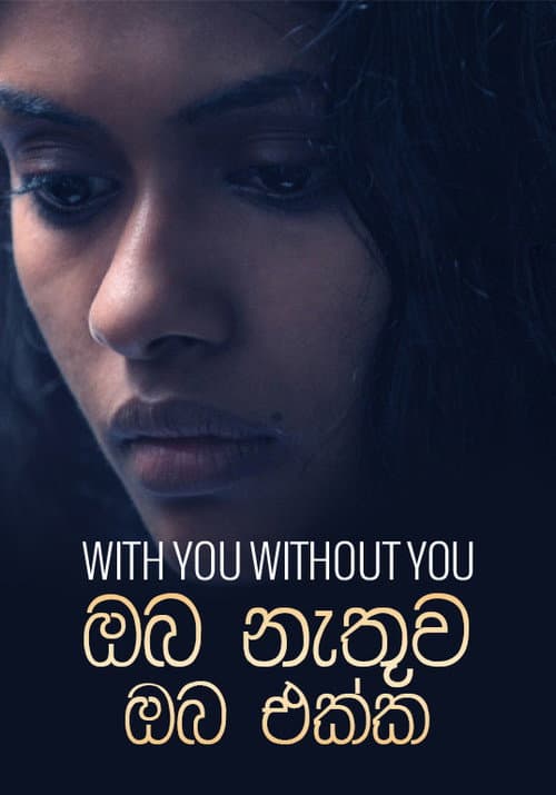 Постер: ඔබ නැතුව ඔබ එක්ක