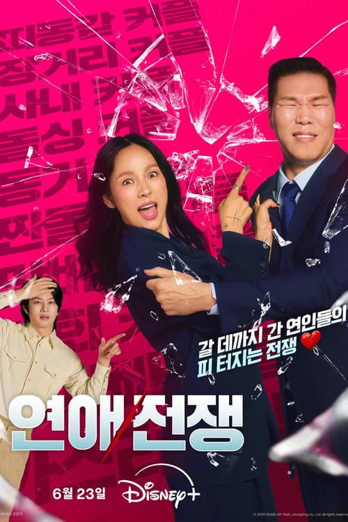 Постер: 연애전쟁