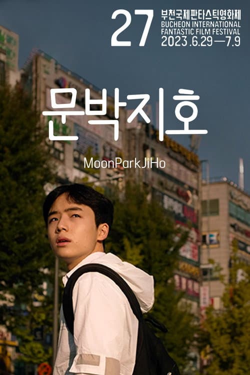 Постер: 문박지호