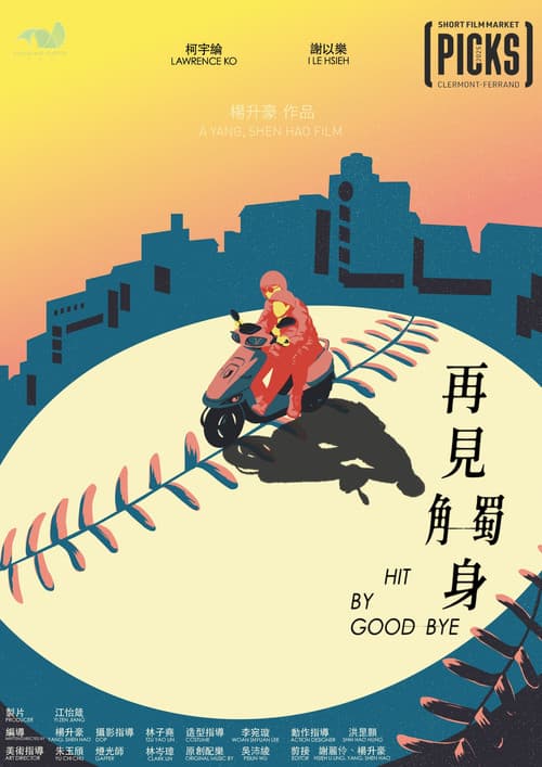 Постер: 再見觸身