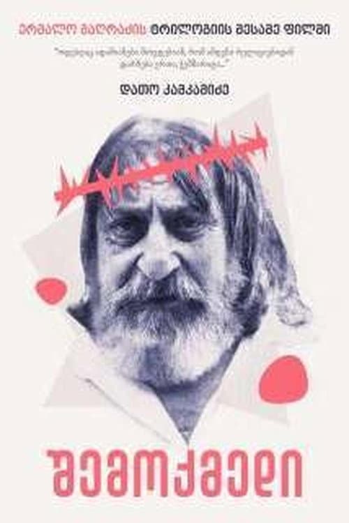 Постер: შემოქმედი