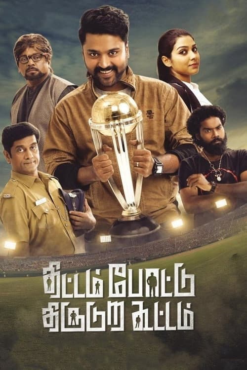 Постер: திட்டம் போட்டு திருடுற கூட்டம்