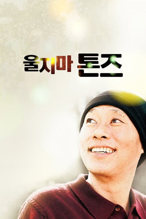 Постер: 울지마 톤즈