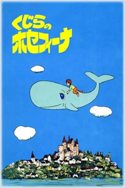Постер: くじらのホセフィーナ
