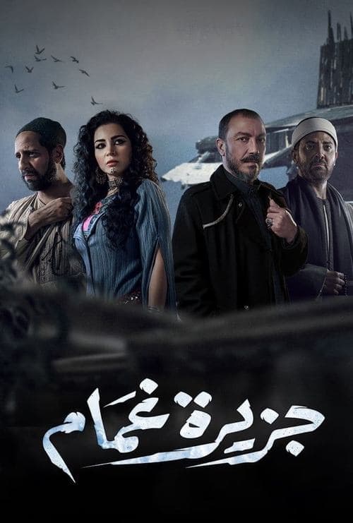 Постер: جزيرة غمام