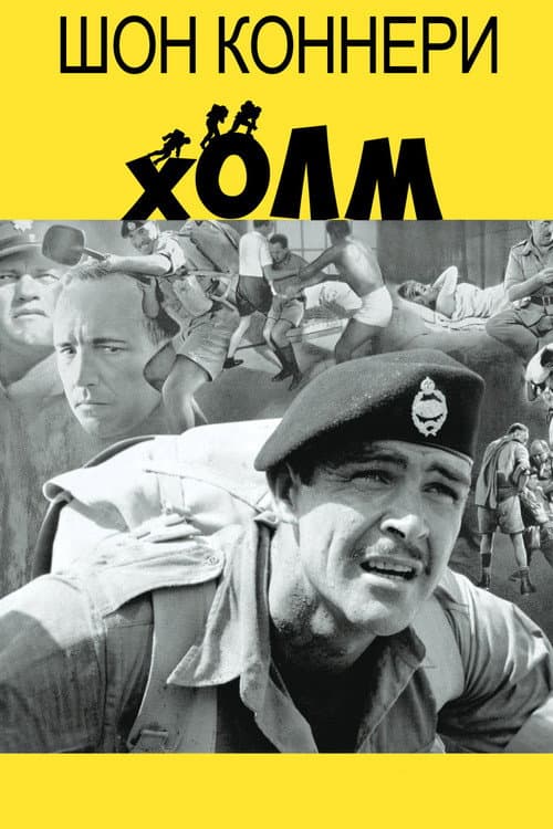 Постер: Холм