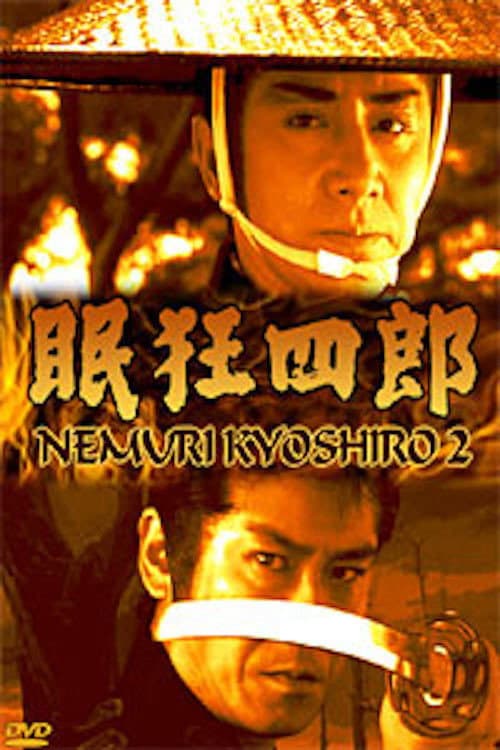 Постер: 眠狂四郎II  江戸城に渦巻く陰謀!母よ、妻よ、女たちよ、円月殺法、御照覧あれ!!