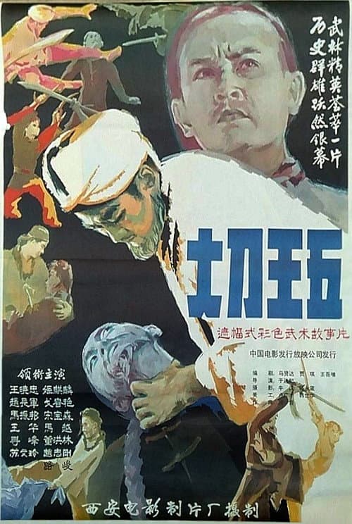 Постер: 大刀王五