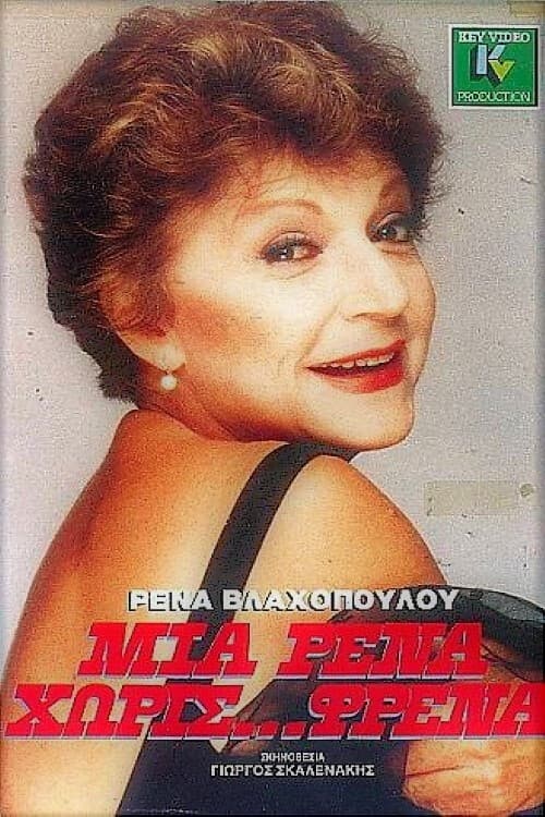 Постер: Μια Ρένα χωρίς φρένα