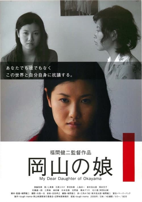 Постер: 岡山の娘