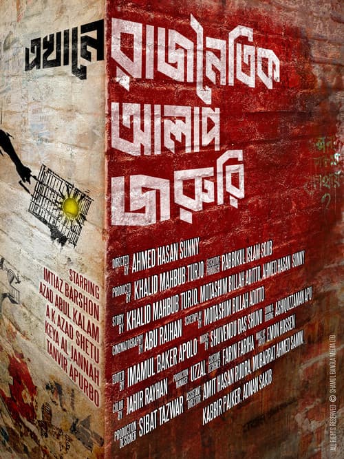 Постер: এখানে রাজনৈতিক আলাপ জরুরি