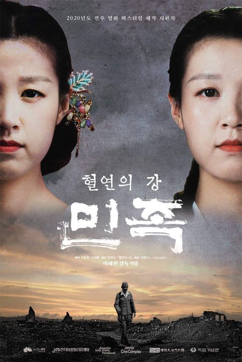 Постер: 민족
