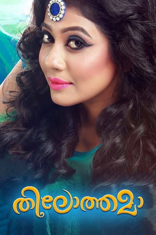 Постер: തിലോത്തമ