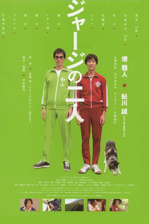Постер: ジャージの二人