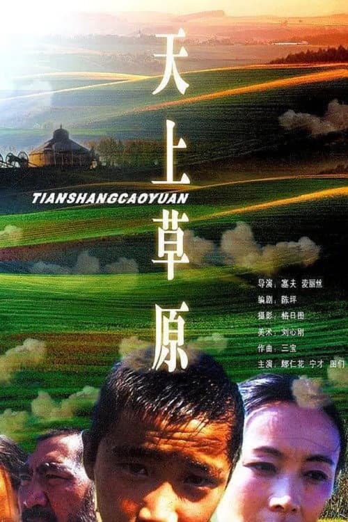Постер: 天上草原