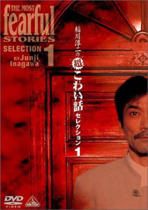Постер: 稲川淳二の超こわい話セレクション 1