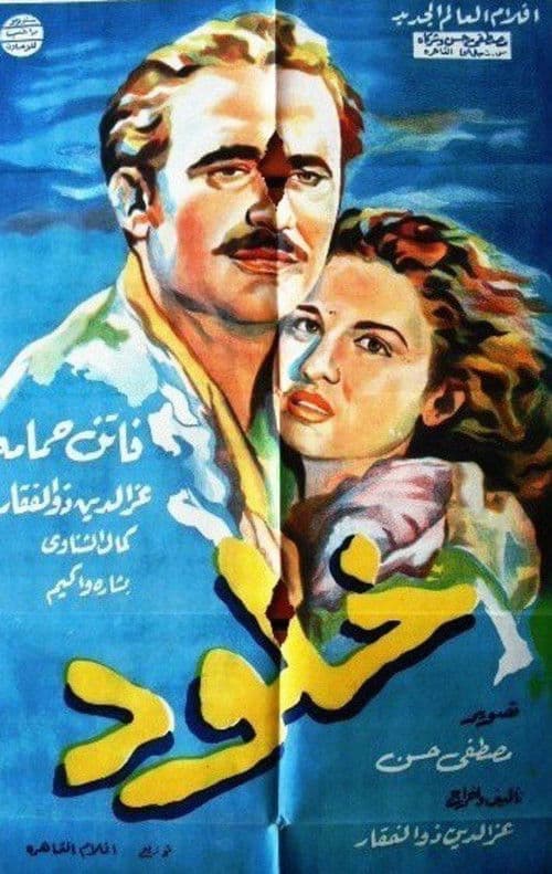 Постер: خلود