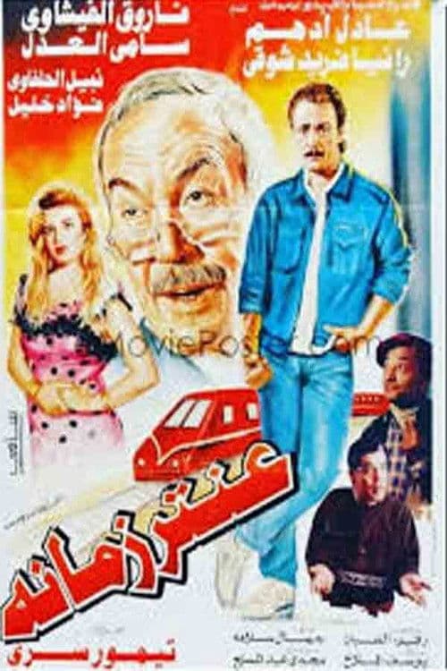 Постер: عنتر زمانه