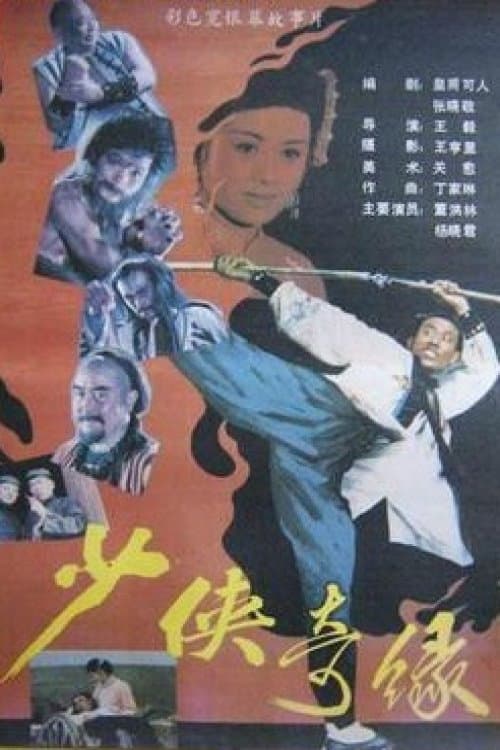 Постер: Shaoxia Qiyuan