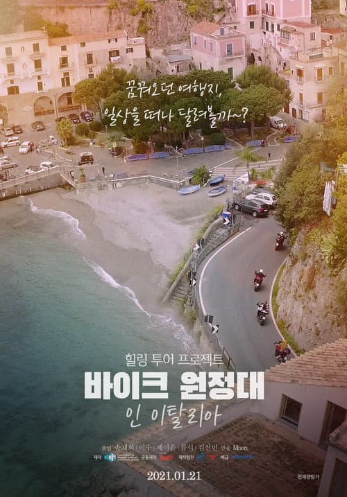 Постер: 바이크 원정대: 인 이탈리아