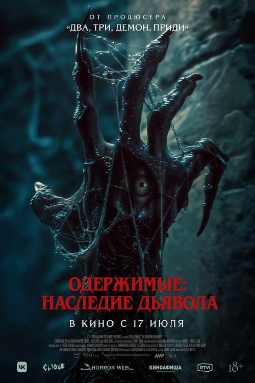 Постер: Одержимые: Наследие дьявола