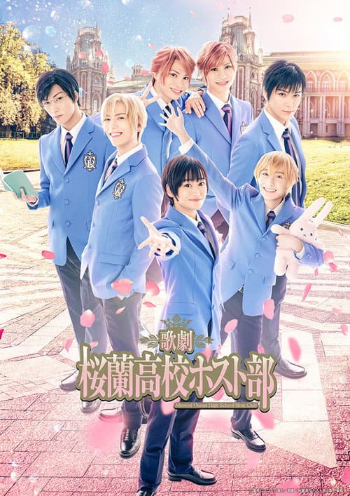Постер: 歌劇『桜蘭高校ホスト部』