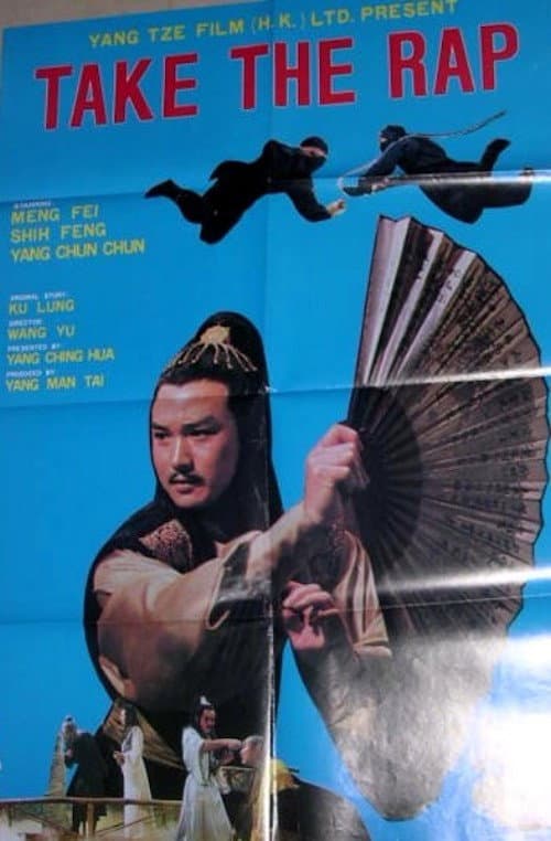 Постер: 一鳳東飛九萬里