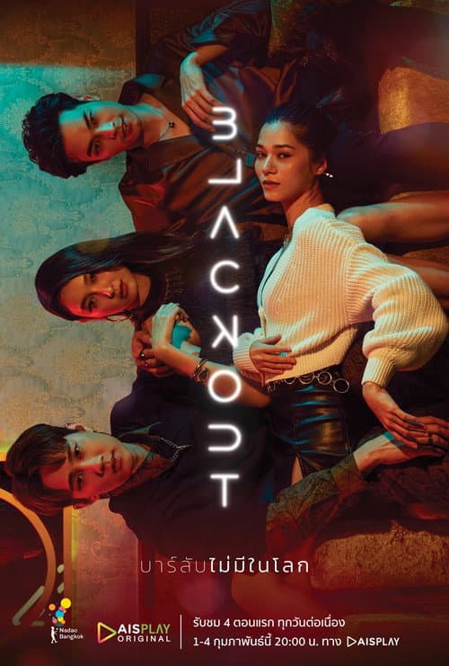 Постер: บาร์ลับไม่มีในโลก