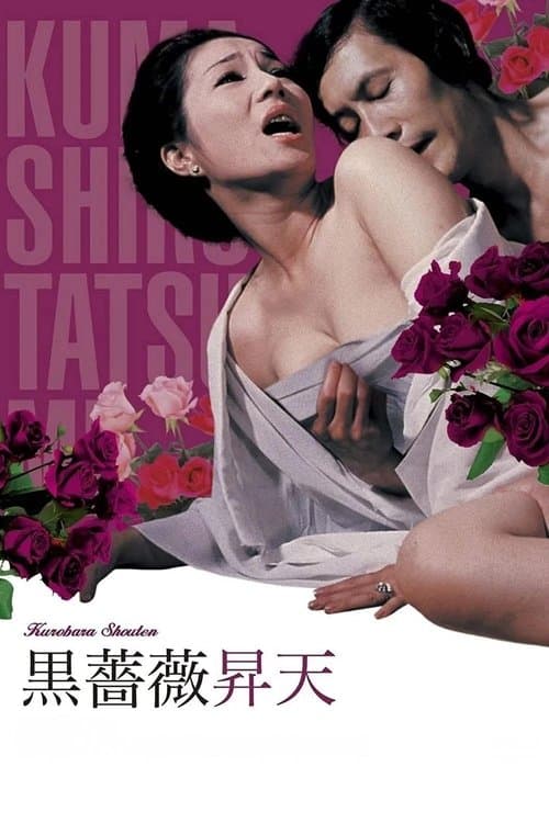 Постер: 黒薔薇昇天