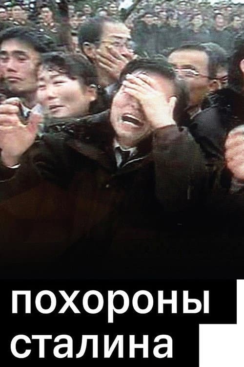Постер: Похороны Сталина