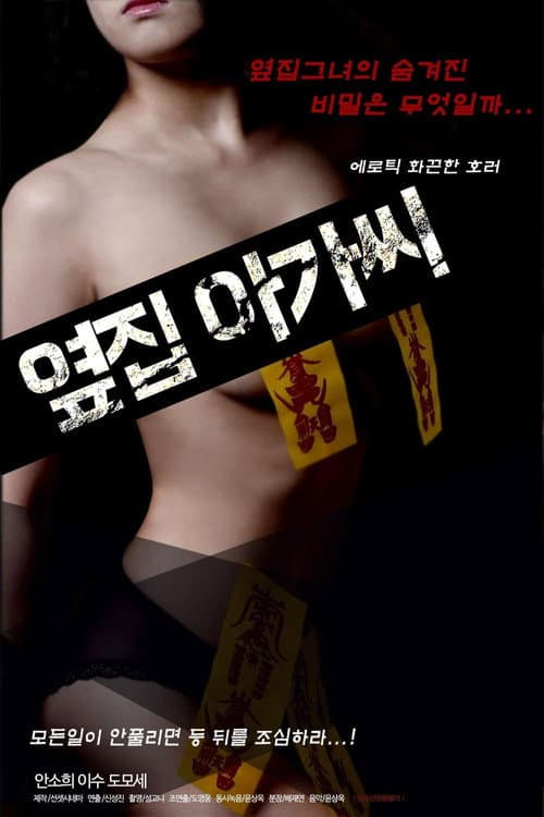 Постер: 옆집 아가씨