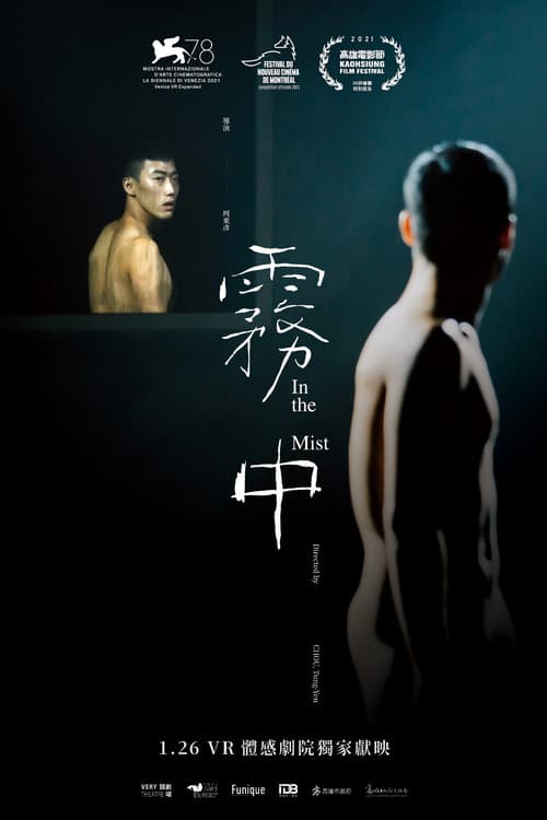 Постер: 霧中