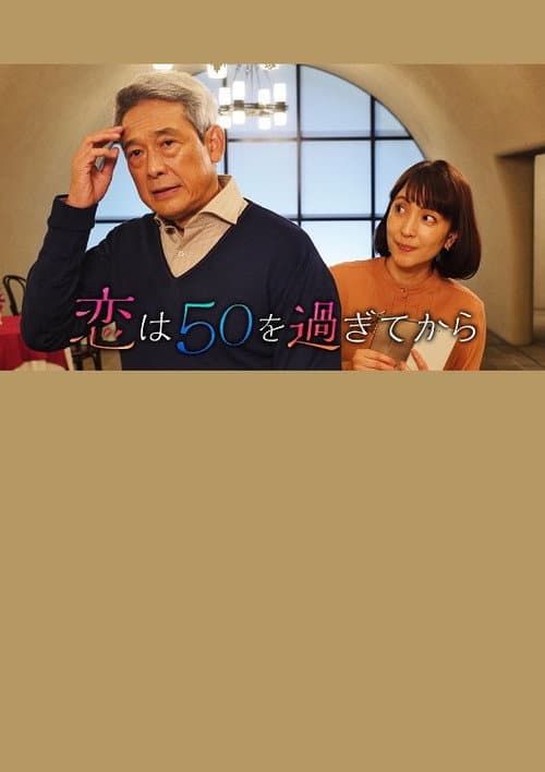 Постер: 恋は50を過ぎてから